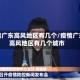 疫情广东高风地区有几个／疫情广东高风地区有几个城市