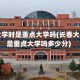 长春大学时是重点大学吗(长春大学时是重点大学吗多少分)