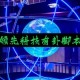 我来教教大家“雀神麻将小程序外卦神器下载安装”助赢开挂器（安装教程）