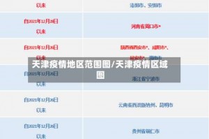 天津疫情地区范围图／天津疫情区域图