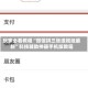 玩家必看教程“微信拼三张透视挂最新”科技辅助神器手机版教程