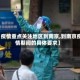 【疫情重点关注地区到南京,到南京疫情期间的具体要求】