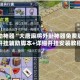 辅助神器“大唐麻将外卦神器免费版”开挂辅助脚本+详细开挂安装教程