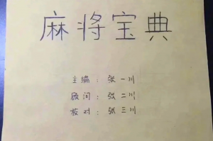 玩家攻略宝典“微乐麻将开挂免费版”附开挂脚本详细步