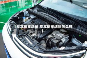 【爱立信变速箱,爱立信变速箱怎么样】
