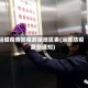 运城疫情防疫政策地区表(运城防疫最新通知)