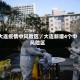 大连疫情中风险区／大连新增4个中风险区