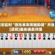 限定福利“微乐亲友房辅助器”开挂(透视)最新辅助详细