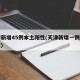 天津新增45例本土阳性(天津新增一例本土阳性)