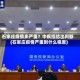 石家庄疫情多严重？中疾控给出判断(石家庄疫情严重到什么程度)