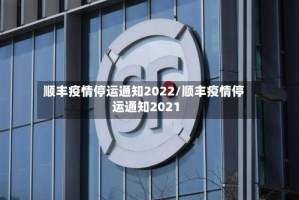“全国快递停运通知最新2022” 全国快递停运通知2020 新闻？