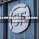 “全国快递停运通知最新2022” 全国快递停运通知2020 新闻？