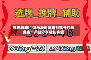 教程辅助!“微乐海南麻将万能开挂器免费”详细分享装挂步骤