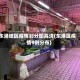 东港地区疫情划分图高清(东港区疫情9例分布)