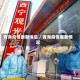 青海疫情最新消息／青海疫情最新情况