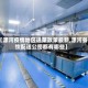 【漯河疫情地区送菜政策最新,漯河餐饮配送公司都有哪些】