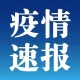 31省份新增确诊22例本土4例在辽宁.辽宁新增本土确诊病例行动轨迹
