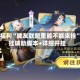 限定福利“牌友联盟里能不能来挂”开挂辅助脚本+详细开挂