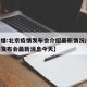 最新北京疫情情况︰(最新北京疫情消息)