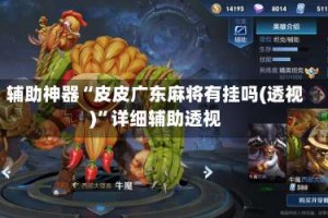辅助神器“皮皮广东麻将有挂吗(透视)”详细辅助透视