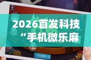 玩家必看教程“wepoker俱乐部插件”小程序必赢神器（开挂教程）