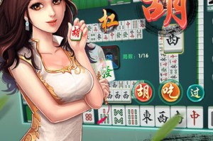 强力推荐“蜀山麻将开挂免费游戏介绍”分享装挂步骤