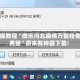 实操教程“微乐河北麻将万能挂免费版”原来有神器下载!