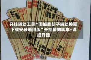开挂辅助工具“同城跑胡子辅助神器下载安装通用版”开挂辅助脚本+详细开挂