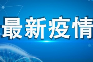 “呼和浩特新增逾900例感染者” 呼和浩特增2例确诊1例疑似？