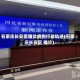 石家庄长安区确诊病例行动轨迹(石家庄长安区 确诊)