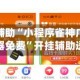 万能开挂辅助“小程序雀神广东麻将万能开挂器免费”开挂辅助透视教程