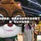 辅助神器：娱网皮球麻将开挂神器下载”可以开挂作弊