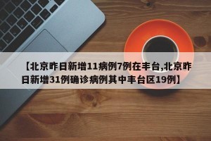 【北京1例感染者近期未做核酸/北京昨日无新增确诊】