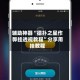 辅助神器“德扑之星作弊挂透视教程”分享用挂教程