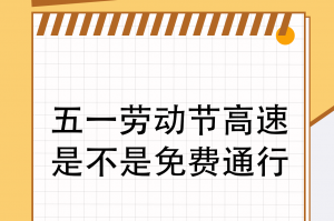 2022高速免费时间.2022年高速免费通知
