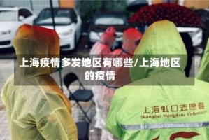 上海疫情多发地区有哪些／上海地区的疫情