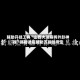 辅助开挂工具“山西大唐麻将外卦神器”揭秘透视辅助万能挂用法