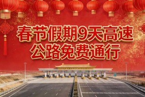 “2020年春节高速免费到几号” 2020年春节高速免费到几号开始？