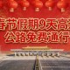 “2020年春节高速免费到几号” 2020年春节高速免费到几号开始？