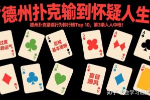 揭秘科普“德扑之星到底有没有辅助软件”详细分享开挂