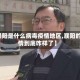 【濮阳是什么病毒疫情地区,濮阳的疫情到底咋样了】