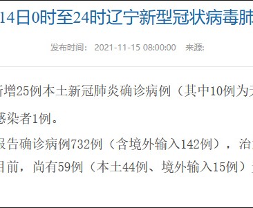 辽宁新增11例本土无症状,辽宁新增2例本土确诊6例无症状