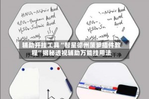 辅助开挂工具“智星德州菠萝插件教程”揭秘透视辅助万能挂用法