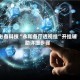 必备科技“永和备厅透视挂”开挂辅助详细步骤