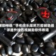 辅助神器“手机微乐麻将万能辅助器”详细外挂透视辅助软件教程