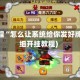 实操教程“怎么让系统给你发好牌”(详细开挂教程)