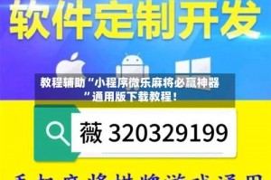 教程辅助“小程序微乐麻将必赢神器”通用版下载教程！