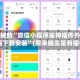真实辅助“微信小程序雀神插件外卦神器下载安装”(原来确实是有插件)