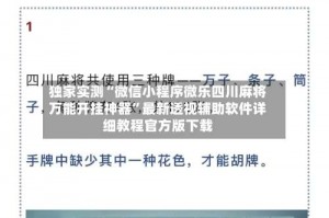 独家实测“微信小程序微乐四川麻将万能开挂神器”最新透视辅助软件详细教程官方版下载