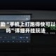 真实辅助“手机上打跑得快可以开挂吗”详细开挂玩法